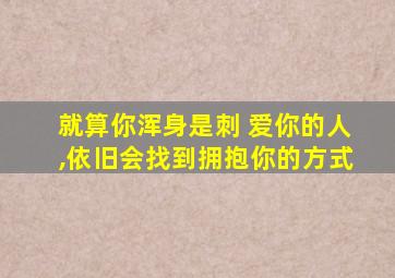 就算你浑身是刺 爱你的人,依旧会找到拥抱你的方式